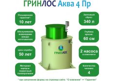 ГРИНЛОС Аква 4 Пр